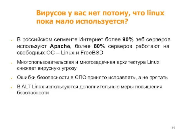 В российском сегменте Интернет более 90% веб-серверов используют Apache, более 80% серверов