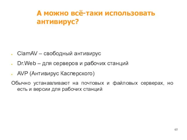 А можно всё-таки использовать антивирус? ClamAV – свободный антивирус Dr.Web – для