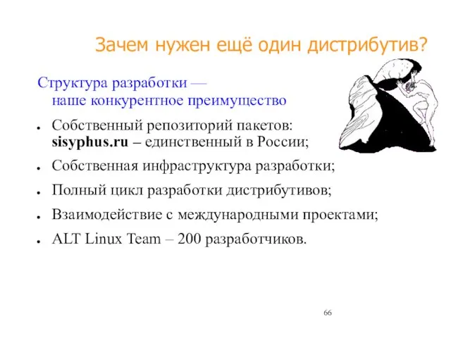 Структура разработки — наше конкурентное преимущество Собственный репозиторий пакетов: sisyphus.ru – единственный