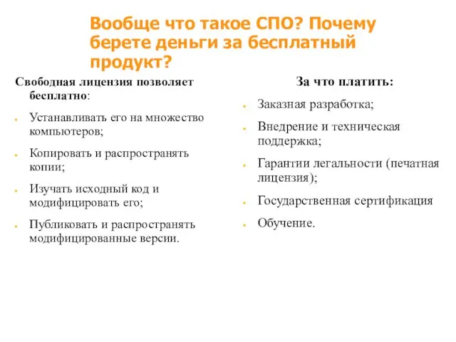 Вообще что такое СПО? Почему берете деньги за бесплатный продукт? Свободная лицензия