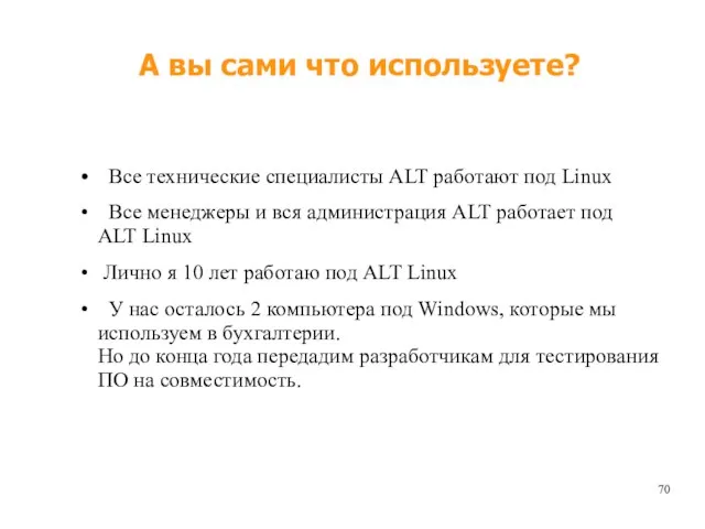 А вы сами что используете? Все технические специалисты ALT работают под Linux