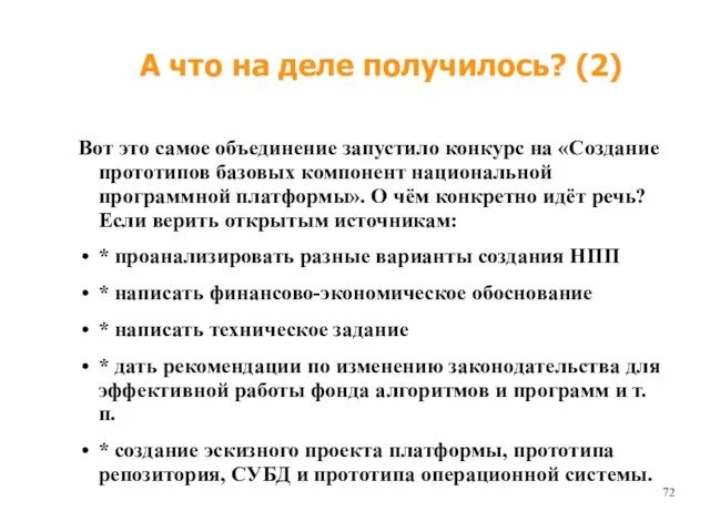 А что на деле получилось? (2) Вот это самое объединение запустило конкурс