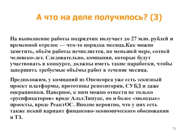 А что на деле получилось? (3) На выполнение работы подрядчик получает до