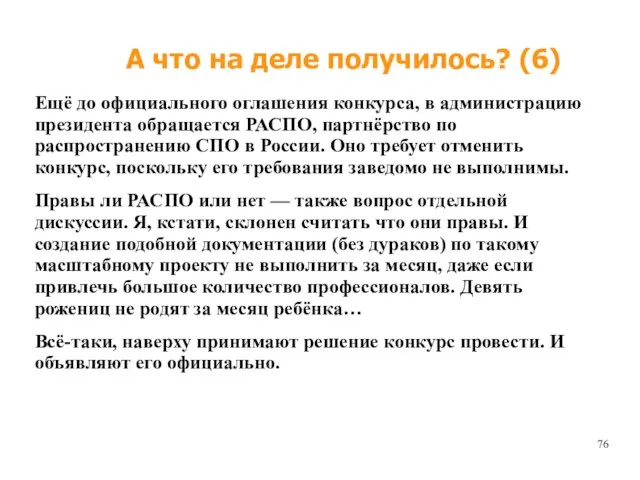 А что на деле получилось? (6) Ещё до официального оглашения конкурса, в