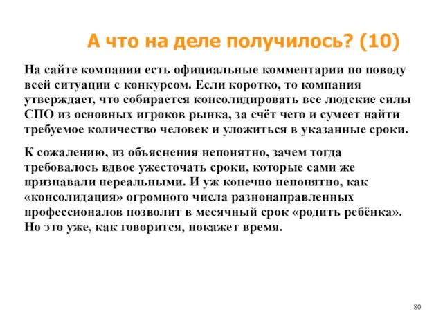 А что на деле получилось? (10) На сайте компании есть официальные комментарии