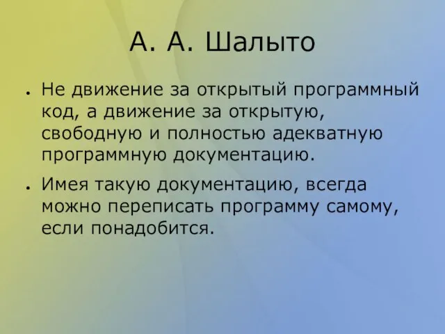 А. А. Шалыто Не движение за открытый программный код, а движение за