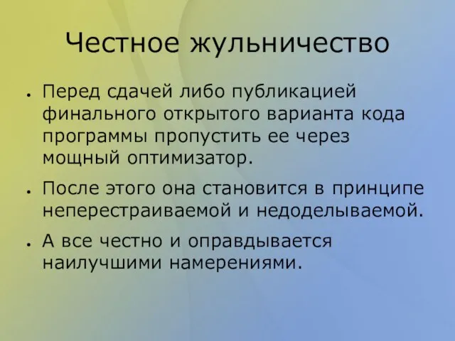 Честное жульничество Перед сдачей либо публикацией финального открытого варианта кода программы пропустить