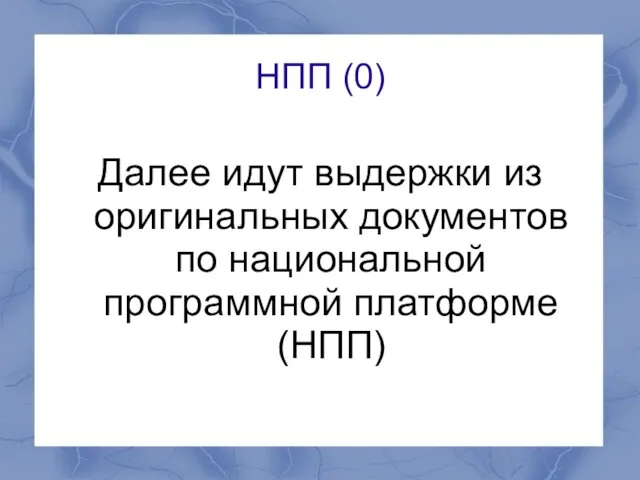 НПП (0) Далее идут выдержки из оригинальных документов по национальной программной платформе (НПП)