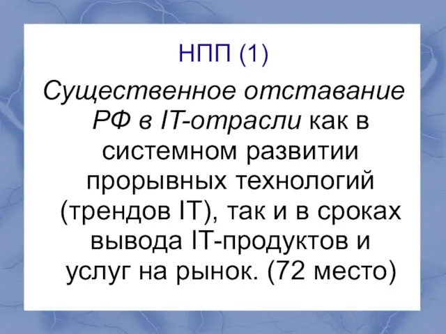 НПП (1) Существенное отставание РФ в IT-отрасли как в системном развитии прорывных