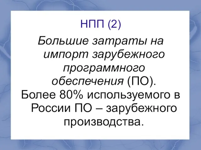 НПП (2) Большие затраты на импорт зарубежного программного обеспечения (ПО). Более 80%