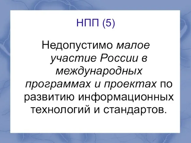 НПП (5) Недопустимо малое участие России в международных программах и проектах по