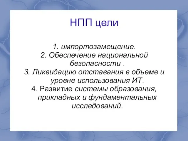 НПП цели 1. импортозамещение. 2. Обеспечение национальной безопасности . 3. Ликвидацию отставания