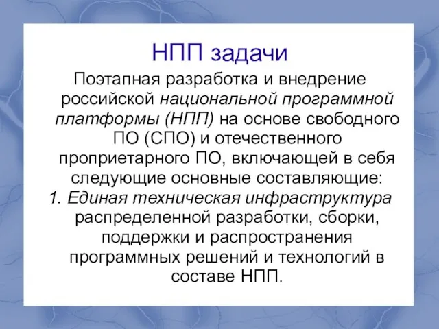 НПП задачи Поэтапная разработка и внедрение российской национальной программной платформы (НПП) на