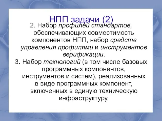 НПП задачи (2) 2. Набор профилей стандартов, обеспечивающих совместимость компонентов НПП, набор