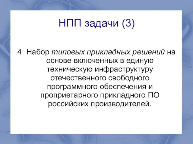 НПП задачи (3) 4. Набор типовых прикладных решений на основе включенных в