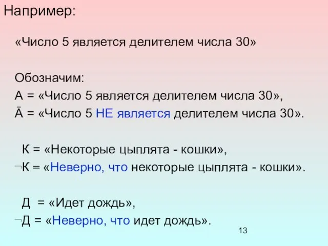 Например: «Число 5 является делителем числа 30» Обозначим: А = «Число 5