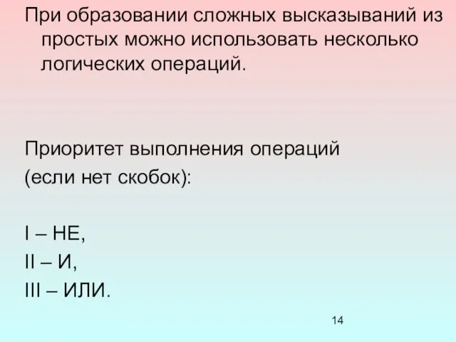 При образовании сложных высказываний из простых можно использовать несколько логических операций. Приоритет