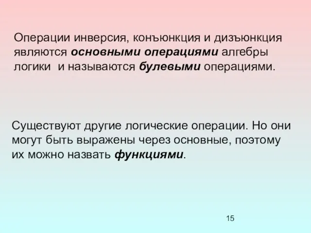 Операции инверсия, конъюнкция и дизъюнкция являются основными операциями алгебры логики и называются