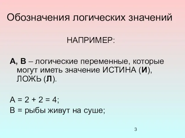 Обозначения логических значений А, В – логические переменные, которые могут иметь значение