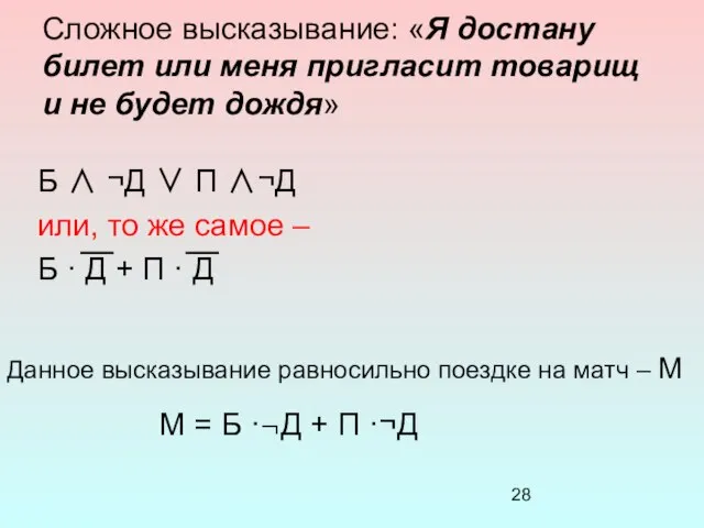 Сложное высказывание: «Я достану билет или меня пригласит товарищ и не будет