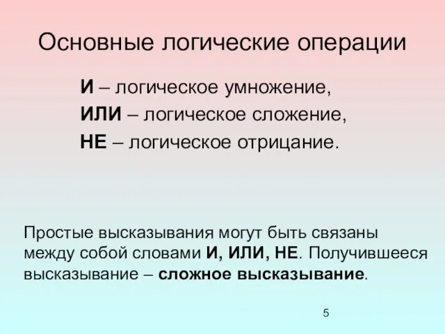 Основные логические операции И – логическое умножение, ИЛИ – логическое сложение, НЕ