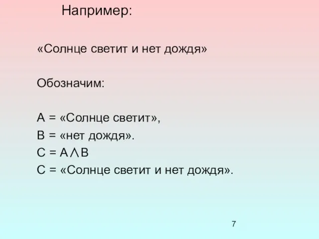 Например: «Солнце светит и нет дождя» Обозначим: А = «Солнце светит», В