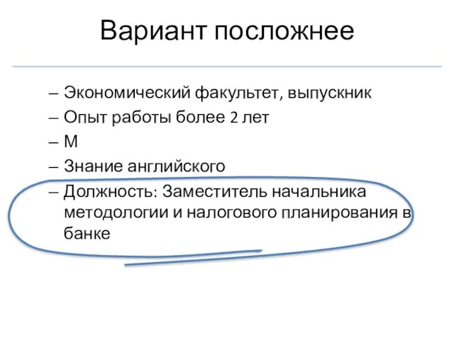 Вариант посложнее Экономический факультет, выпускник Опыт работы более 2 лет М Знание