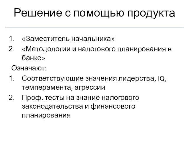 Решение с помощью продукта «Заместитель начальника» «Методологии и налогового планирования в банке»