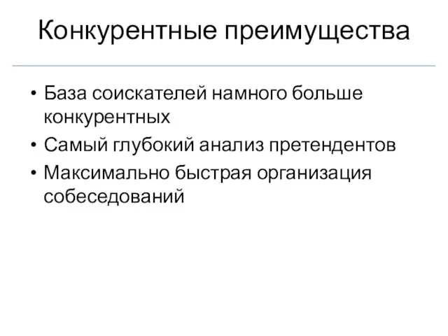 Конкурентные преимущества База соискателей намного больше конкурентных Самый глубокий анализ претендентов Максимально быстрая организация собеседований