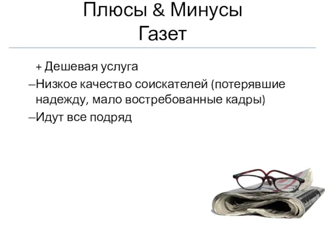 Плюсы & Минусы Газет + Дешевая услуга Низкое качество соискателей (потерявшие надежду,