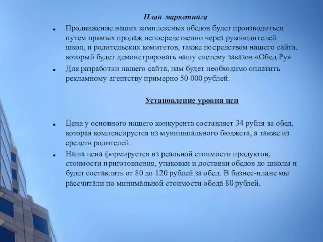 План маркетинга Продвижение наших комплексных обедов будет производиться путем прямых продаж непосредственно