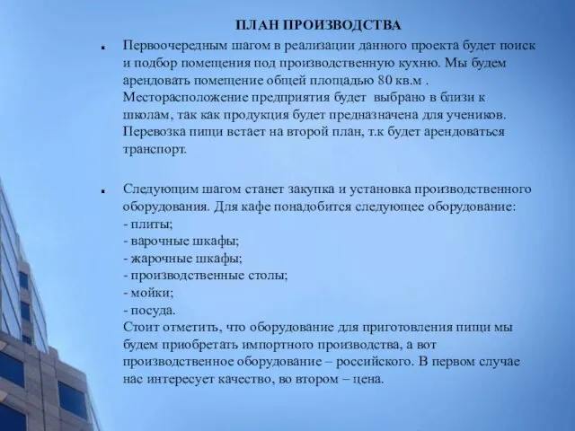 ПЛАН ПРОИЗВОДСТВА Первоочередным шагом в реализации данного проекта будет поиск и подбор