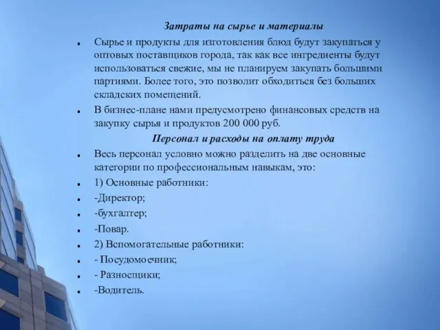 Затраты на сырье и материалы Сырье и продукты для изготовления блюд будут