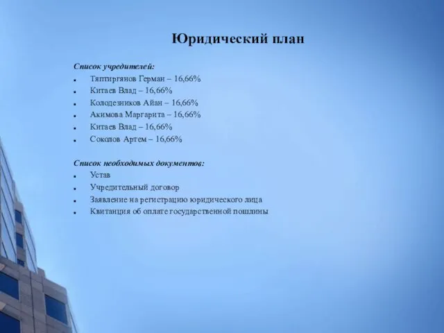 Юридический план Список учредителей: Тяптиргянов Герман – 16,66% Китаев Влад – 16,66%