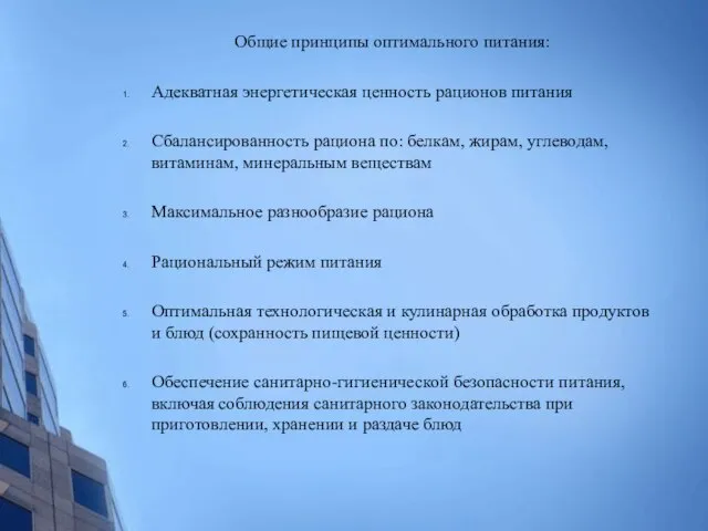 Общие принципы оптимального питания: Адекватная энергетическая ценность рационов питания Сбалансированность рациона по: