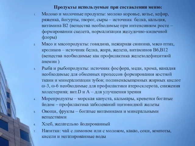 Продукты используемые при составлении меню: Молоко и молочные продукты: молоко коровье, козье,