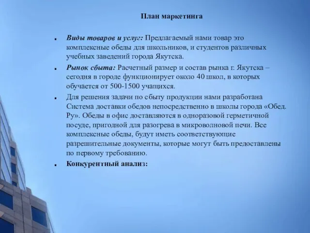 План маркетинга Виды товаров и услуг: Предлагаемый нами товар это комплексные обеды