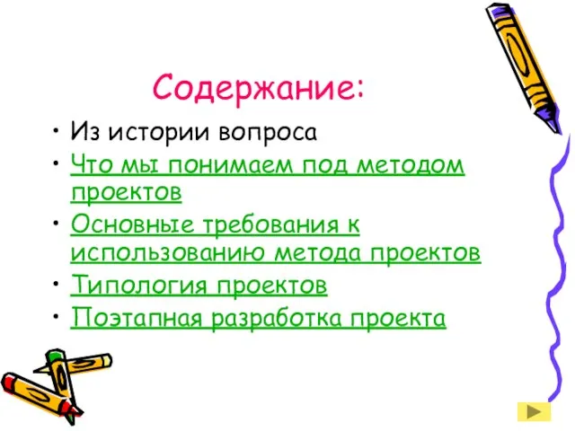 Содержание: Из истории вопроса Что мы понимаем под методом проектов Основные требования