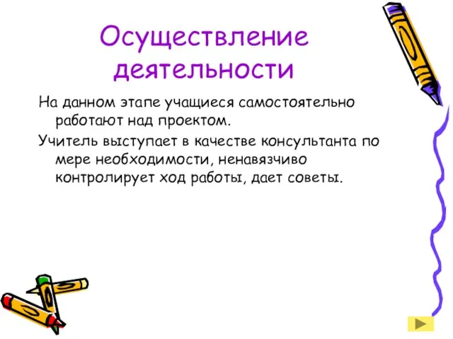 Осуществление деятельности На данном этапе учащиеся самостоятельно работают над проектом. Учитель выступает