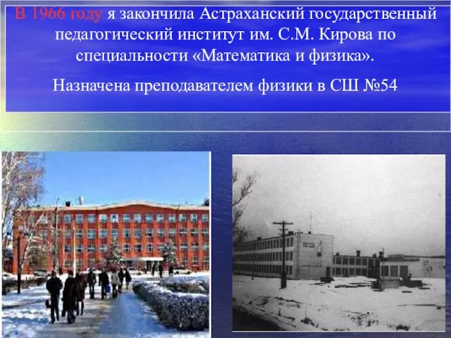 В 1966 году я закончила Астраханский государственный педагогический институт им. С.М. Кирова