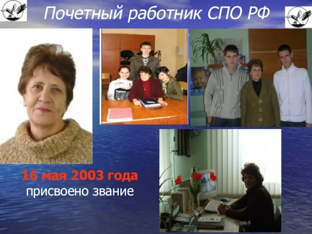 Почетный работник СПО РФ 16 мая 2003 года присвоено звание