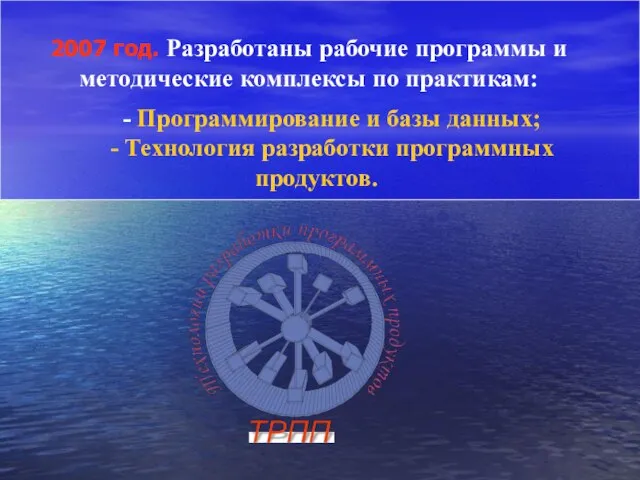 2007 год. Разработаны рабочие программы и методические комплексы по практикам: - Программирование