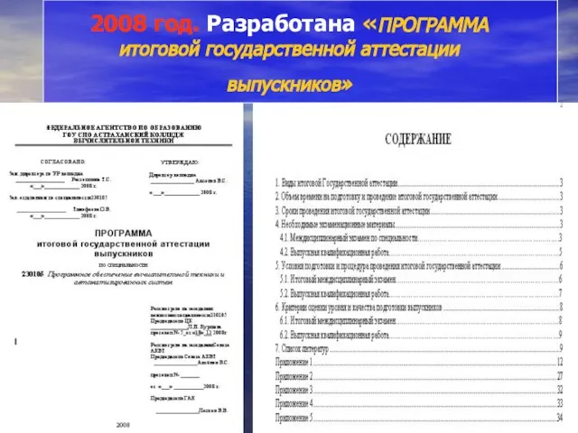 2008 год. Разработана «ПРОГРАММА итоговой государственной аттестации выпускников»