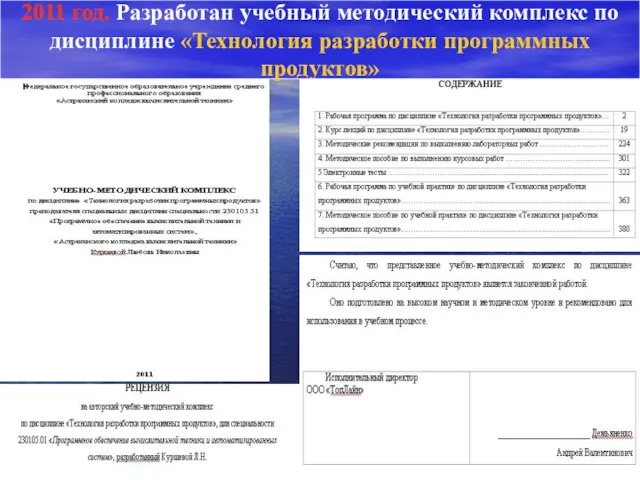 2011 год. Разработан учебный методический комплекс по дисциплине «Технология разработки программных продуктов»