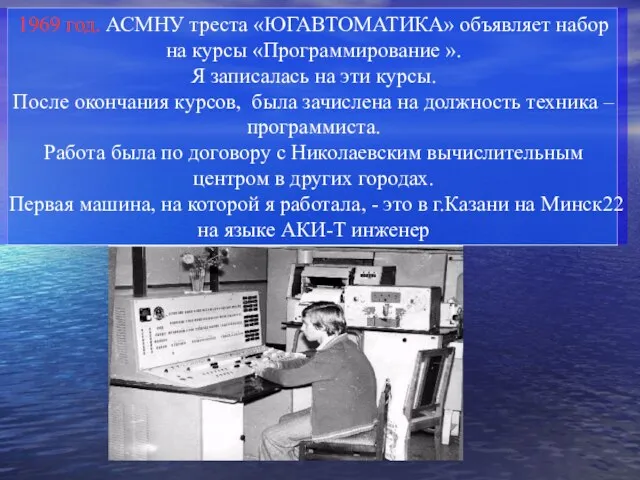 1969 год. АСМНУ треста «ЮГАВТОМАТИКА» объявляет набор на курсы «Программирование ». Я