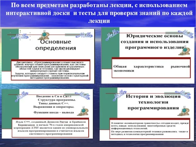 По всем предметам разработаны лекции, с использованием интерактивной доски и тесты для