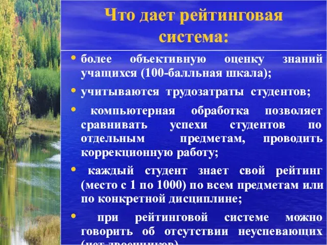 Что дает рейтинговая система: более объективную оценку знаний учащихся (100-балльная шкала); учитываются