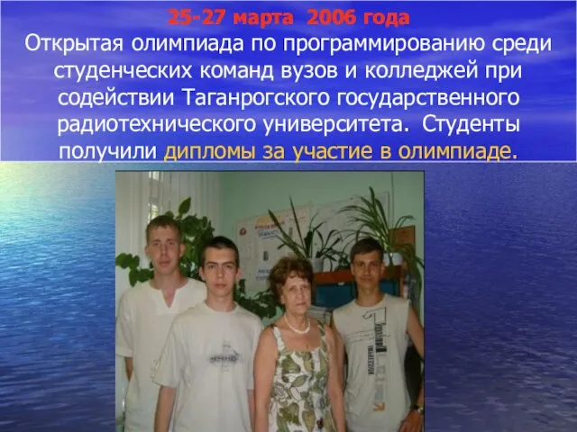 25-27 марта 2006 года Открытая олимпиада по программированию среди студенческих команд вузов