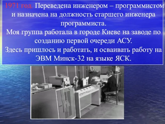 1971 год. Переведена инженером – программистом и назначена на должность старшего инженера