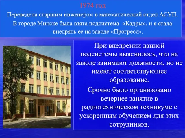 1974 год Переведена старшим инженером в математический отдел АСУП. В городе Минске